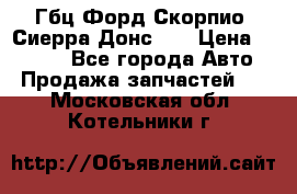 Гбц Форд Скорпио, Сиерра Донс N9 › Цена ­ 9 000 - Все города Авто » Продажа запчастей   . Московская обл.,Котельники г.